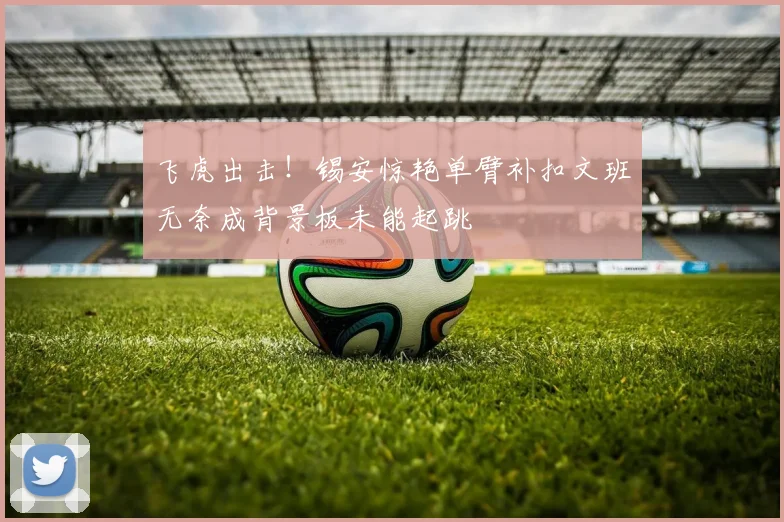 飞虎出击！锡安惊艳单臂补扣文班无奈成背景板未能起跳