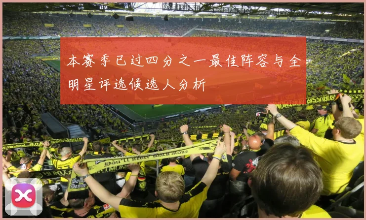 本赛季已过四分之一最佳阵容与全明星评选候选人分析