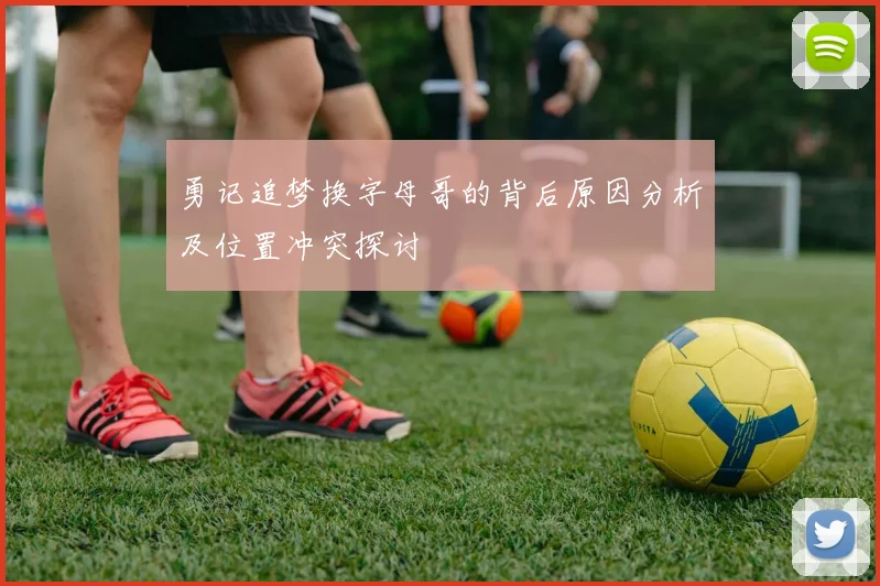 勇记追梦换字母哥的背后原因分析及位置冲突探讨