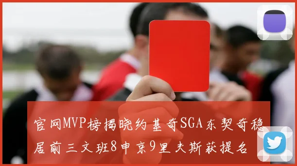 官网MVP榜揭晓约基奇SGA东契奇稳居前三文班8申京9里夫斯获提名