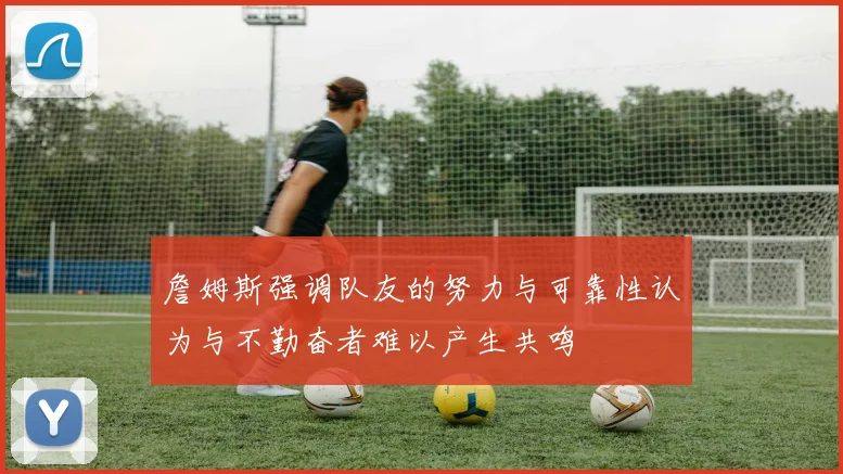 詹姆斯强调队友的努力与可靠性认为与不勤奋者难以产生共鸣