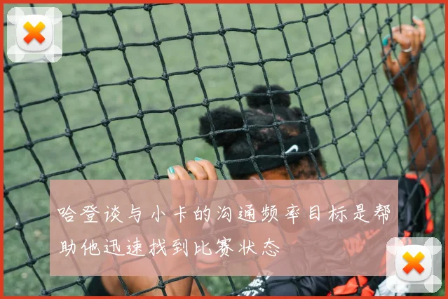 哈登谈与小卡的沟通频率目标是帮助他迅速找到比赛状态
