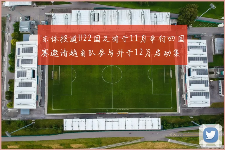东体报道U22国足将于11月举行四国赛邀请越南队参与并于12月启动集训