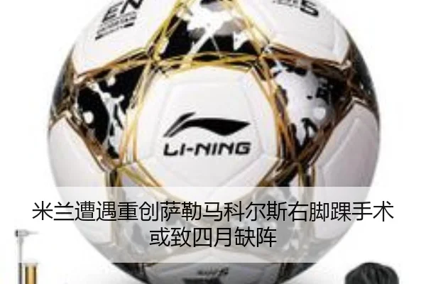 米兰遭遇重创萨勒马科尔斯右脚踝手术或致四月缺阵 | BOYUSPORTS