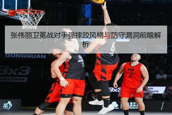 张伟丽卫冕战对手强摔跤风格与防守漏洞前瞻解析 | BOYUSPORTS